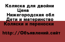 Коляска для двойни › Цена ­ 6 000 - Нижегородская обл. Дети и материнство » Коляски и переноски   